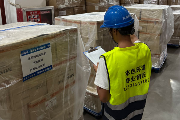郑州新郑综合保税区商品销毁处理