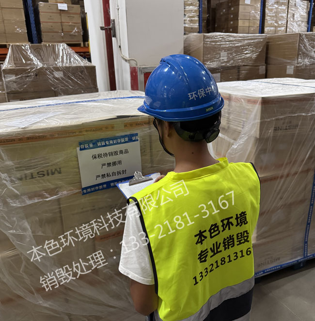 商品销毁公司